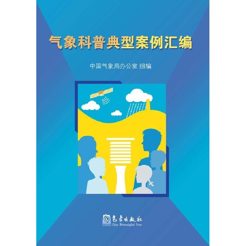 正版新书】气象科普典型案例汇编中国气象局办公室9787502961251