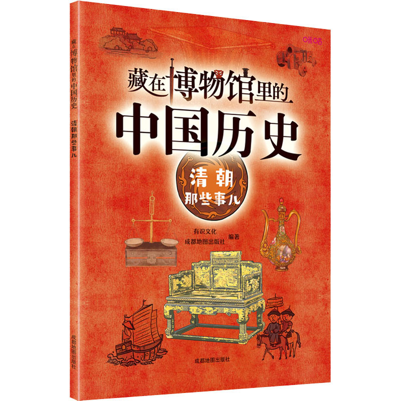 [M]藏在博物馆里的中国历史 清朝那些事儿-9787555718574高清大图