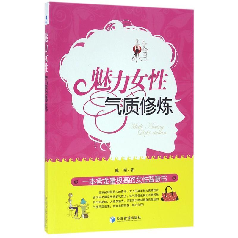 正版新书]魅力女性气质修炼陈媚9787509643402高清大图