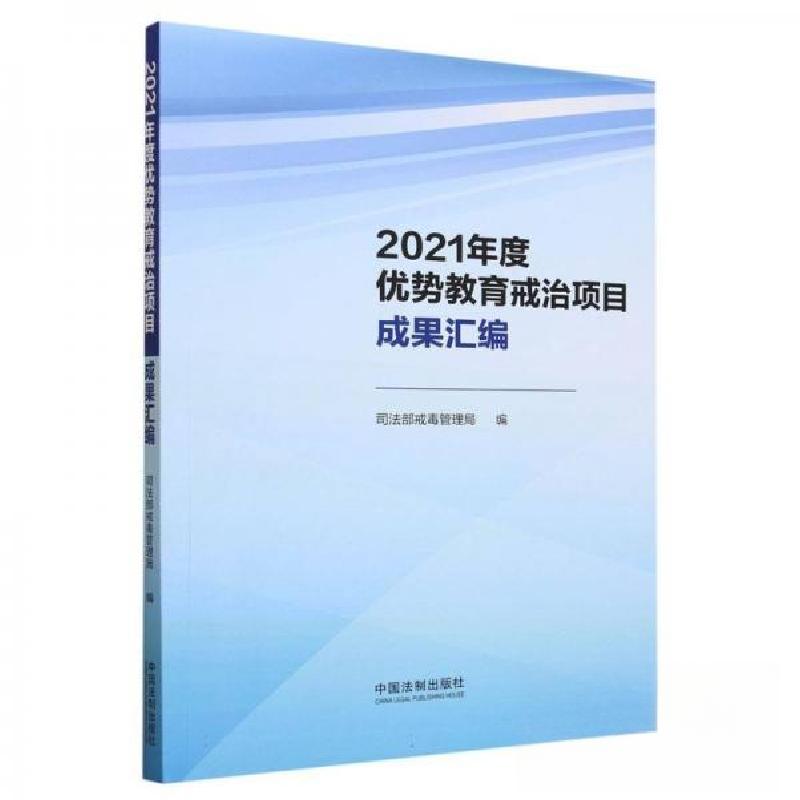 正版新书】2021年度优势教育戒治项目成果汇编部戒毒管理局 编者