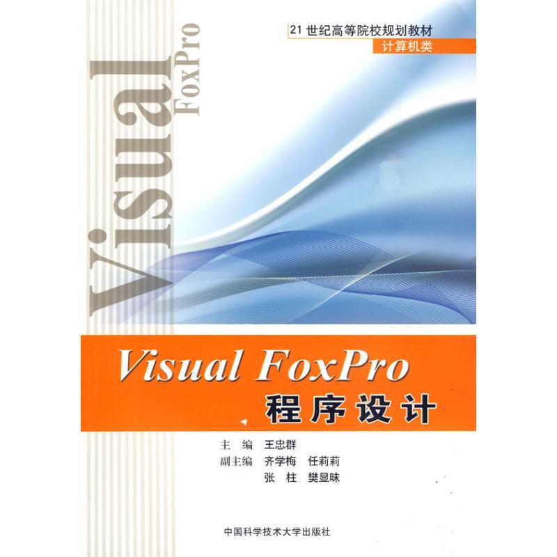 正版新书]VISUAL FOXPRO程序设计王忠群 主编 著9787312026539高清大图