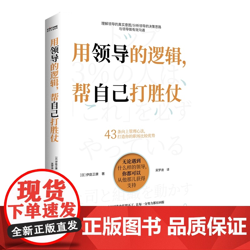 正版 用领导的逻辑,帮自己打胜仗 43条向上管理心法 打造你的职场比较优势 聪明的员工懂得用领导的逻辑 帮自己成事高清大图
