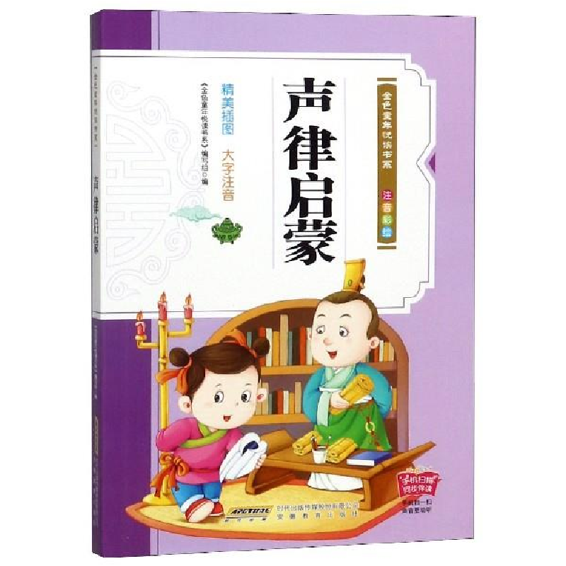 正版新书]声律启蒙(注音彩绘)/金色童年悦读书系编者:金色童年悦高清大图