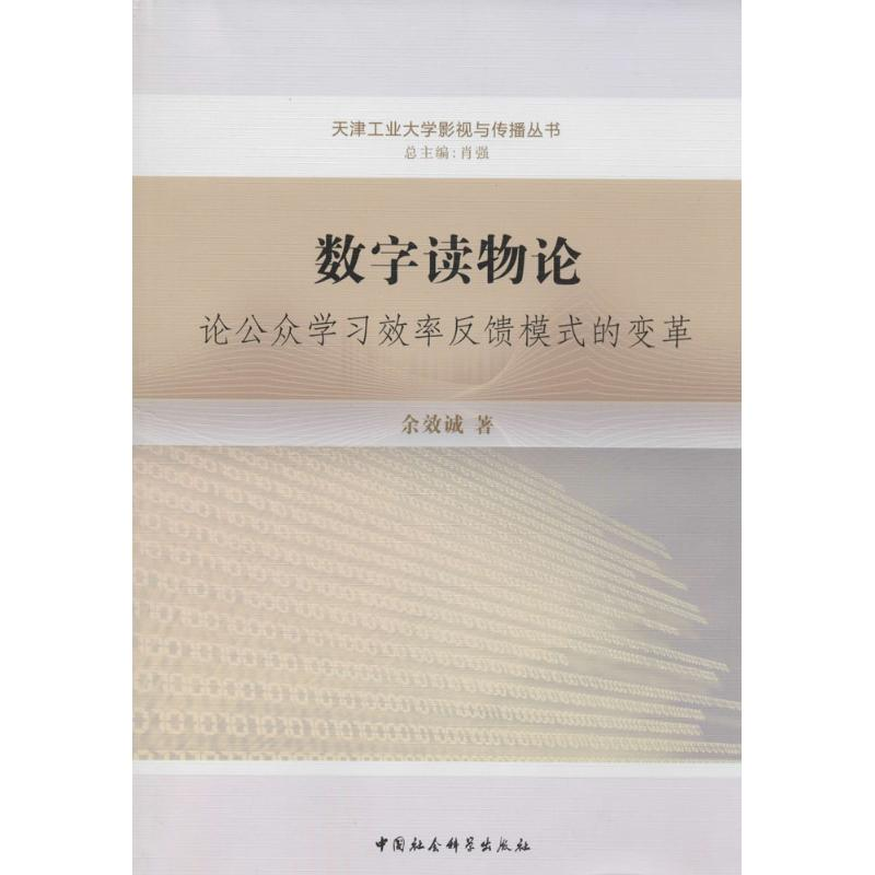 正版新书]数字读物论-论公众学习效率反馈模式的变革余效诚97875高清大图