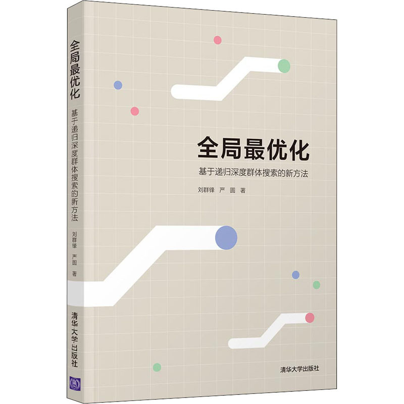 【M】全局最优化 基于递归深度群体搜索的新方法-9787302581871