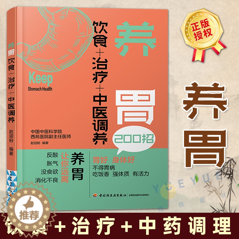 [醉染正版]养胃 饮食+治疗+中医调养 养胃食谱书籍 胃溃疡食谱养脾胃肠胃病书籍 食疗养生 养生食谱 健康养生书食谱 养高清大图