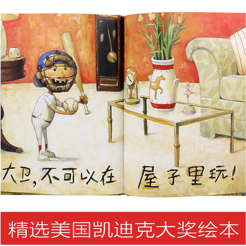 大卫惹麻烦 [正版]大卫不可以系列精装硬壳绘本 幼儿童彩图绘本卡通故事书启发绘本亲子读物儿童书籍 宝宝启蒙认知早教漫画书