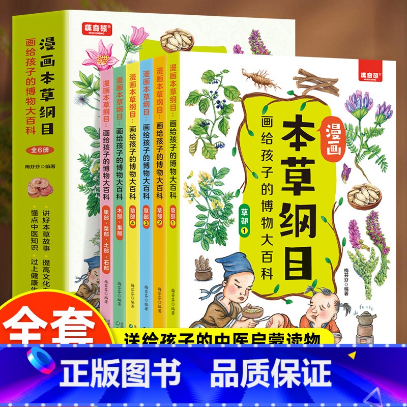 漫画本草纲目全6册 【正版】漫画本草纲目画给孩子的博物大百科全6册 草部 木部果部菜土石部 精美手绘加趣味漫画让孩子轻松