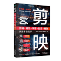剪映:剪辑+调色+字幕+配音+特效从新手到高手