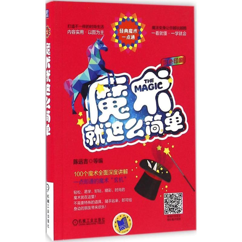 正版新书】魔术就这么简单陈远吉9787111543886