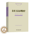 【醉染正版】存在主义心理治疗 (美)欧文·D.亚隆 著 黄峥,张怡玲,沈东郁 译 社会科学总论社科心理学书籍 心理咨询东