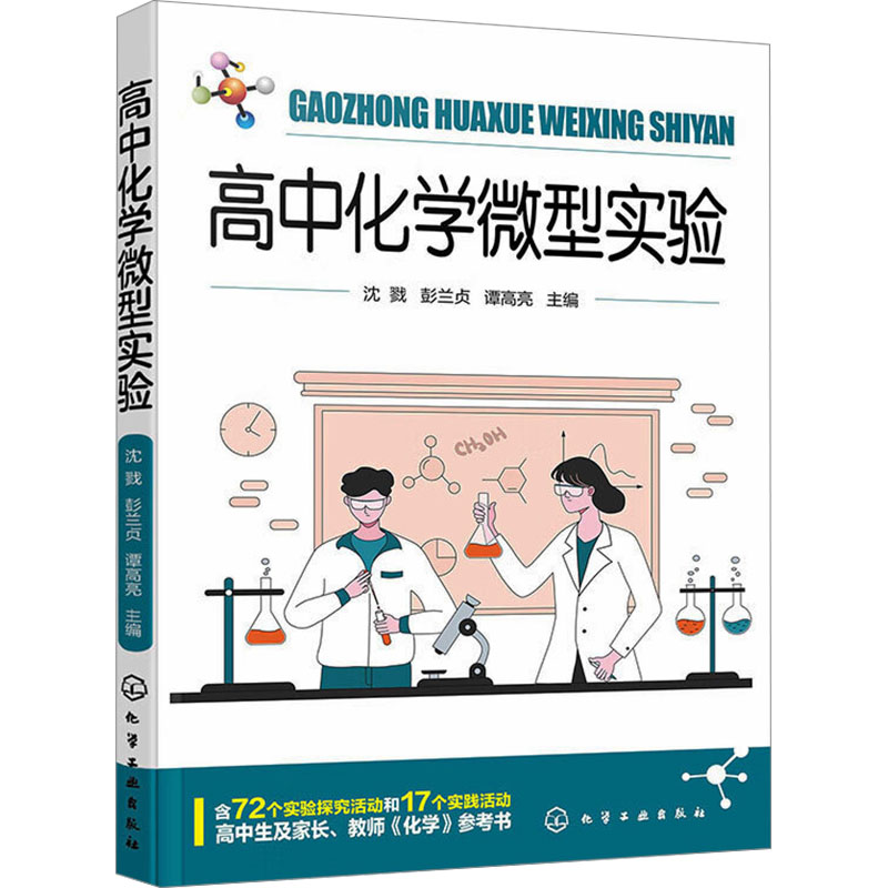 [M]高中化学微型实验-9787122441546高清大图