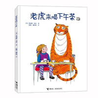 [正版]老虎来喝下午茶 硬壳精装 朱迪斯·克尔 儿童启蒙认知绘本0-3-4-6周岁幼儿图画绘本故事亲子共读书籍