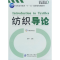 醉染图书纺织导论(附盘)9787506452939
