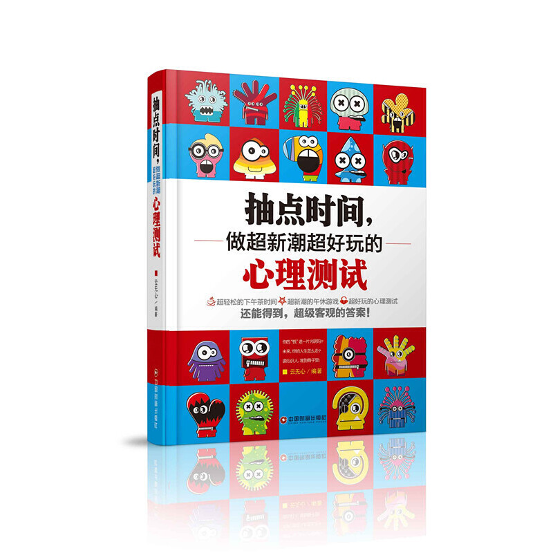 正版新书】抽点时间,做超新潮超好玩的心理测试云无心 编著978750
