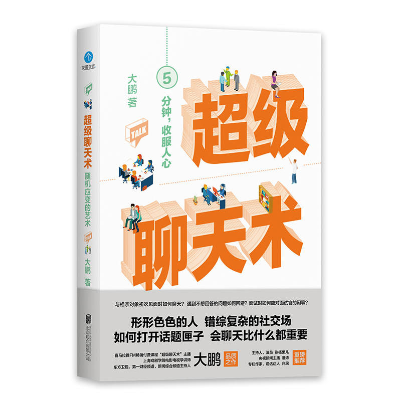 [醉染正版]正版 超级聊天术 大鹏品质之作 5分钟收服人心社交职场人际沟通交流技巧书籍会聊天比什么都重要相亲面试应对技巧高清大图