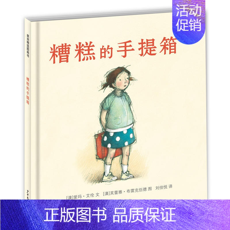 【正版】 糟糕的手提箱 精装图画书 中国儿童文学 儿童课外阅读 3-6岁 卡通动漫图书 会画漫画 儿童童话故事 励志成长