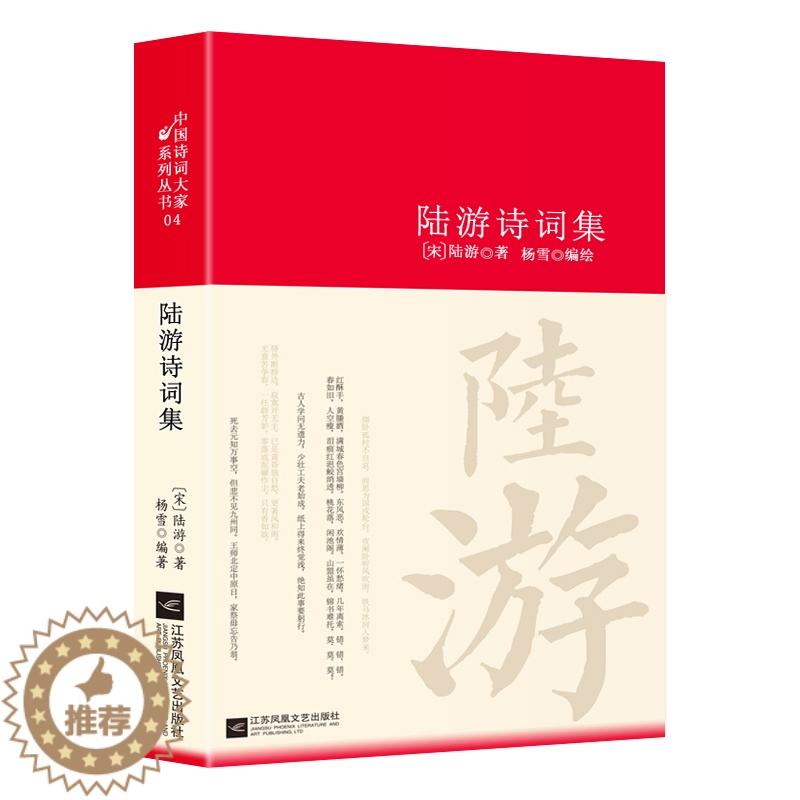 [醉染正版]陆游诗词全集鉴赏析正版精装 诗歌经典中国古诗词大全集全套唐诗宋词鉴赏赏析初高中小学生课外阅读经典名著 国学文高清大图