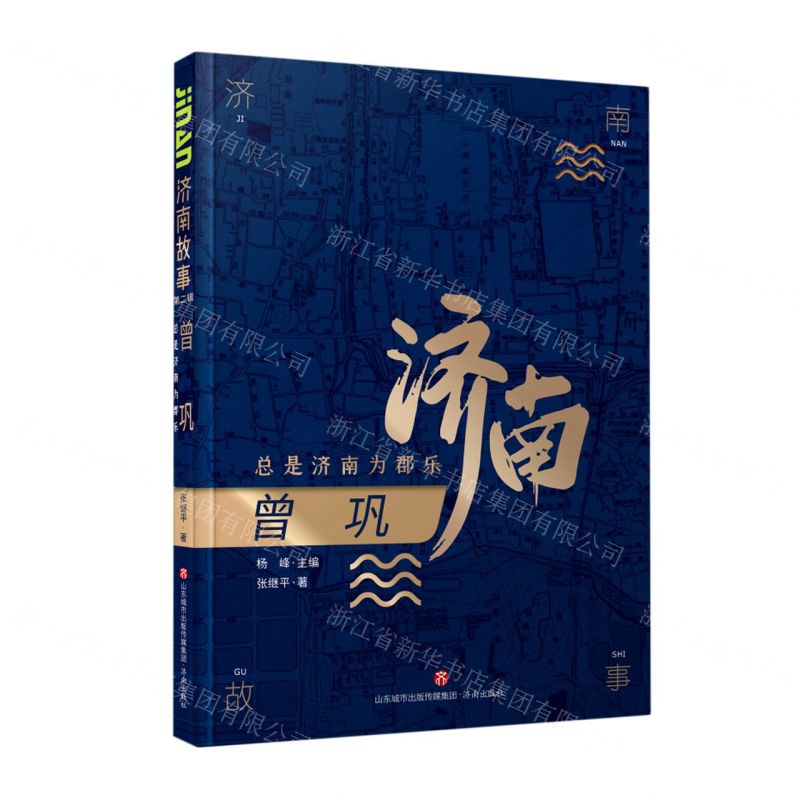 [N]曾巩(总是济南为郡乐)/济南故事-9787548847205高清大图