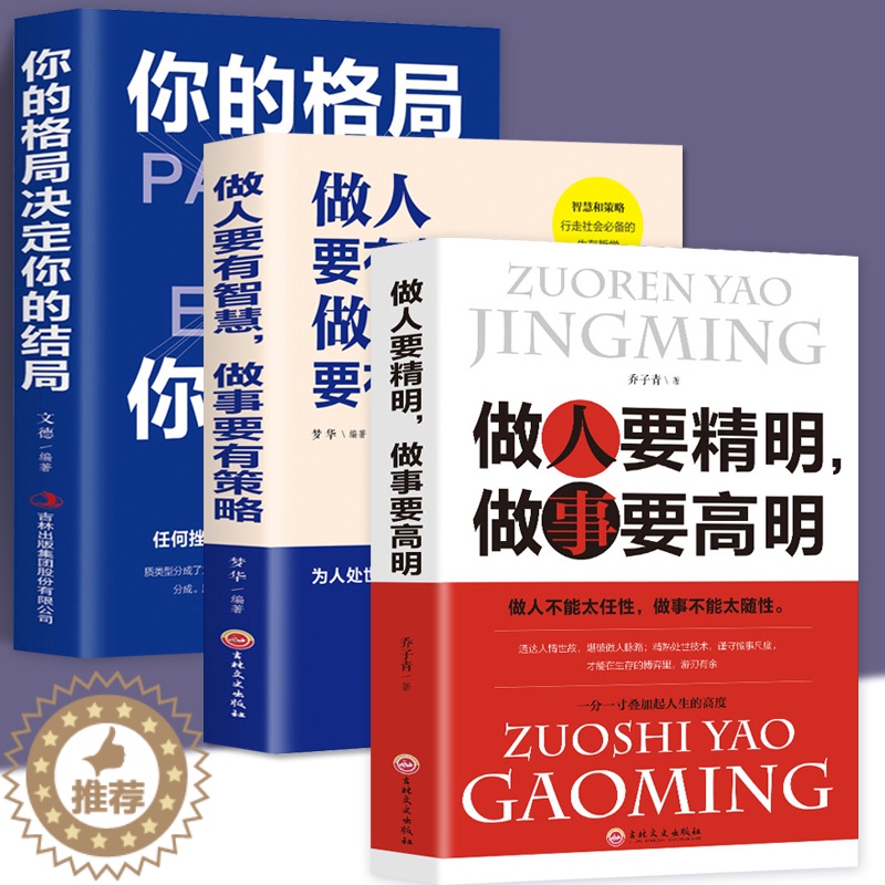 【醉染正版】正版三册 你的格局做人要有智慧做人要精明人际交往沟通销售心灵微表情读心术教育社会心理学书籍心里学犯罪恋爱行为