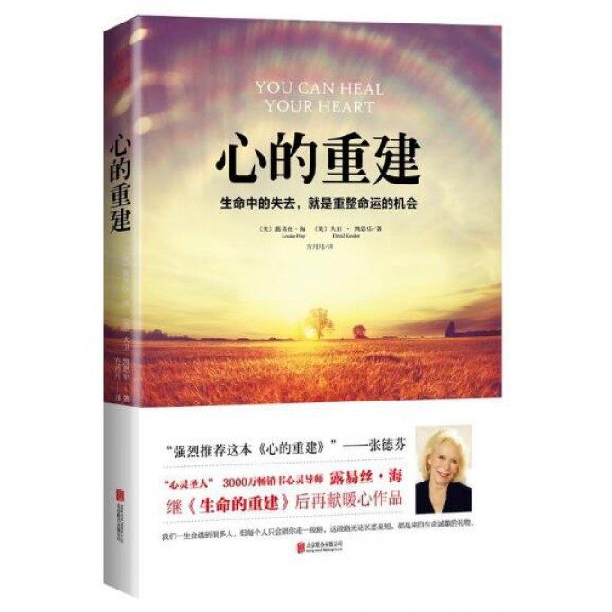 [正版]心的重建书籍 路易丝·海大卫·凯思乐心理学生命的重建中的失去就是重整命运张德芬心灵疗愈好心态哲理励志书高清大图