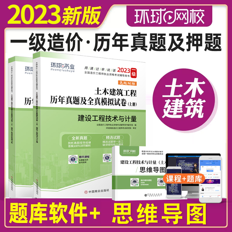 [正版]2023年全国一级造价师资格考试辅导用书 土木建筑工程 建设工程技术与计量案例分析历年真题及押题模拟试卷 土建高清大图
