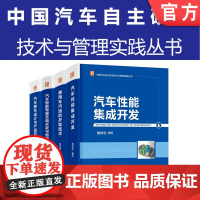 套装 正版 中国汽车自主研发技术与管理实践丛书 共4册 乘用车汽油机开发技术 整车设计与产品开发 智能驾驶系统开发汽