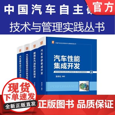 套装 正版 中国汽车自主研发技术与管理实践丛书 共4册 乘用车汽油机开发技术 整车设计与产品开发 智能驾驶系统开发汽