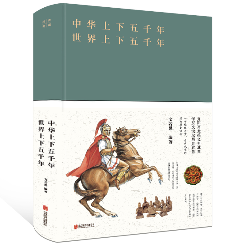 [醉染正版]正版 中华上下五千年世界上下五千年 布面精装 文若愚 著中智博文/北京联合出版一本书读懂世界史中国史 世高清大图