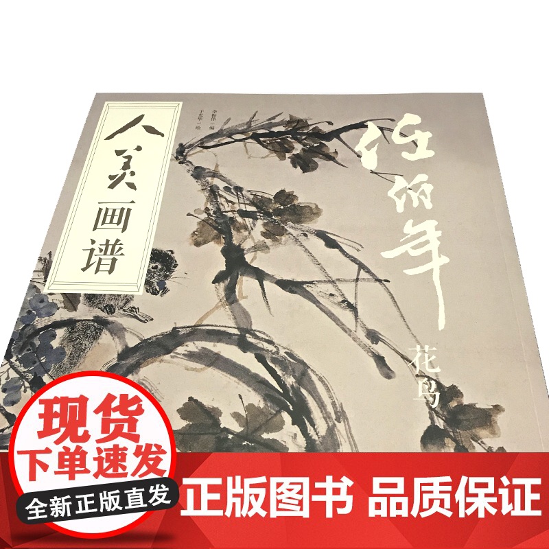 人美画谱-任伯年花鸟高清大图