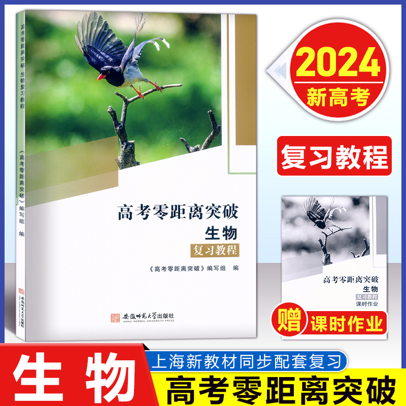 [正版图书]2024版 上海高考零距离突破 生物 复习教程+课时作业+测试卷 含答案 上海高三高考生命科学总复习 生命科高清大图