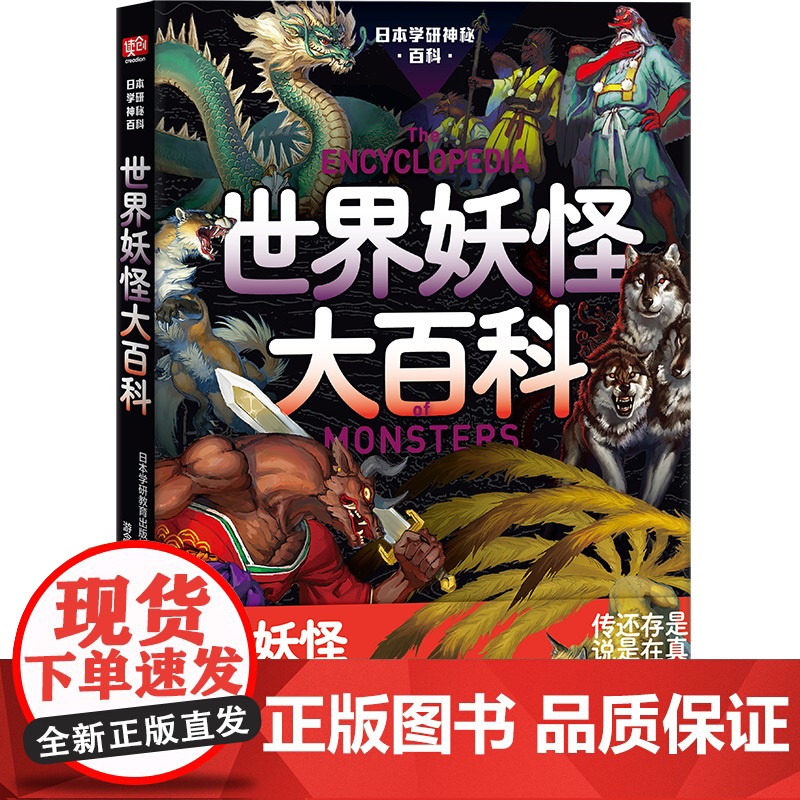 日本学研神秘百科:世界妖怪大百科 世界妖怪图解百科全书 读得毛骨悚然却又欲罢不能 读创出品高清大图