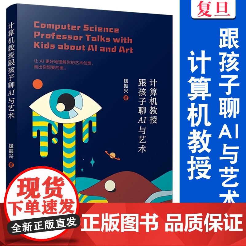 计算机教授跟孩子聊AI与艺术 钱振兴 复旦大学出版社 计算机-AI艺术高清大图