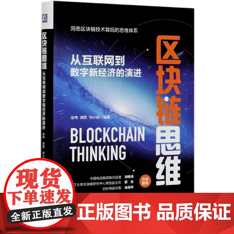 区块链思维(从互联网到数字新经济的演进)(精)高清大图