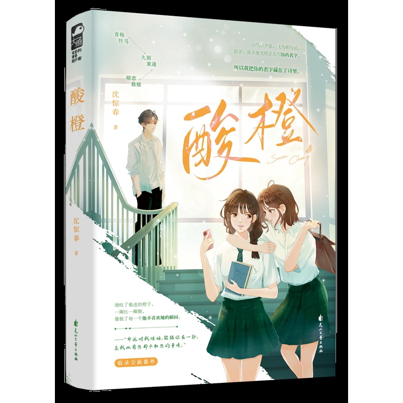 [醉染正版]正版 酸橙 沈惊春 一本完结 青春校园青梅竹马 久别重逢暗恋救赎校园爱情青春文学言情小说实体书籍大鱼文化正版高清大图