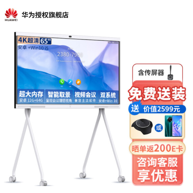 华为会议平板企业办公远程视频会议智能电视触摸屏电子白板IdeaHub S 65英寸安卓+i5+移动支架+传屏器[双系统]