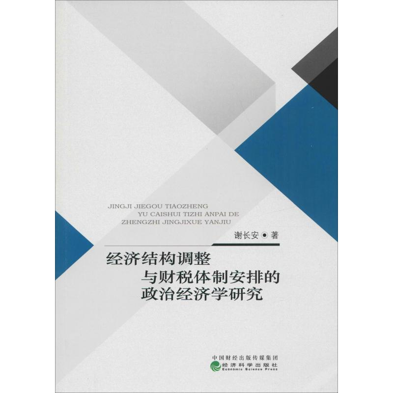 [M]经济结构调整与财税体制安排的政治经济学研究-9787521803211高清大图