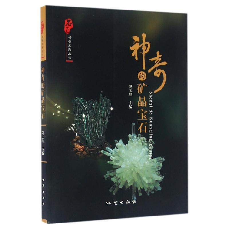 正版新书】神奇的矿晶宝石/石文化科普系列丛书冯文钦97871160943
