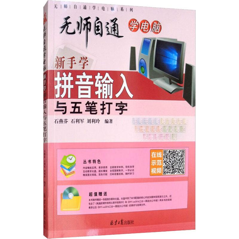 [M]新手学拼音输入与五笔打字-9787547732588高清大图