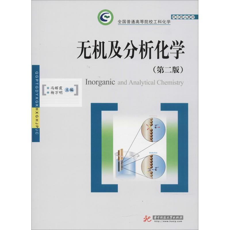 醉染图书无机及分析化学(第2版)9787568040426