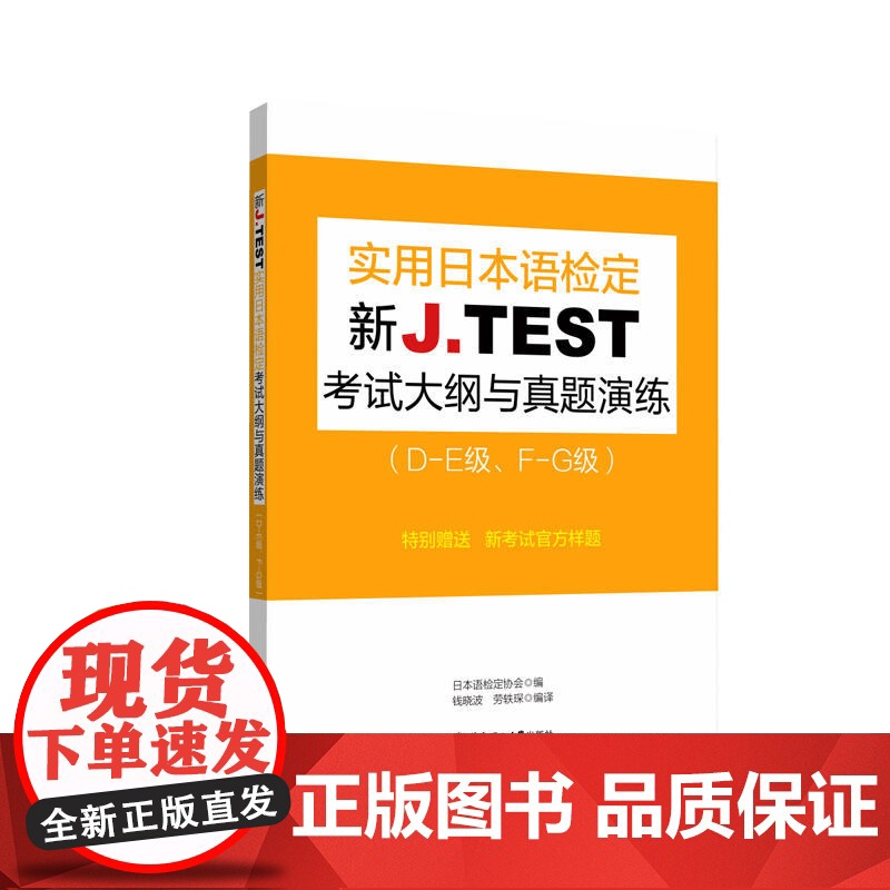 新J.TEST实用日本语检定考试大纲与真题演练(DE级、FG级)高清大图