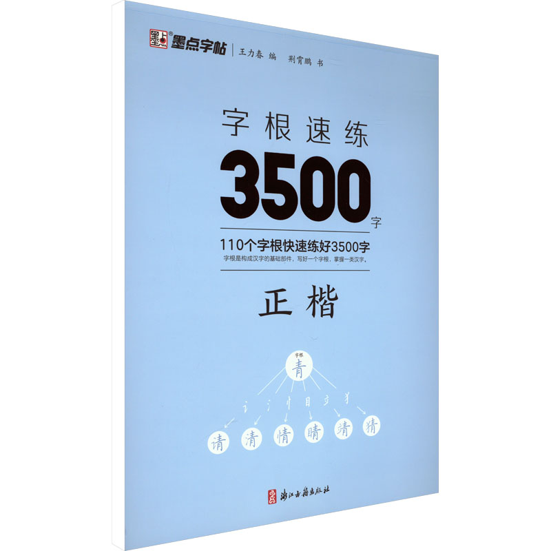 醉染图书字根速练3500字 正楷9787554026977高清大图