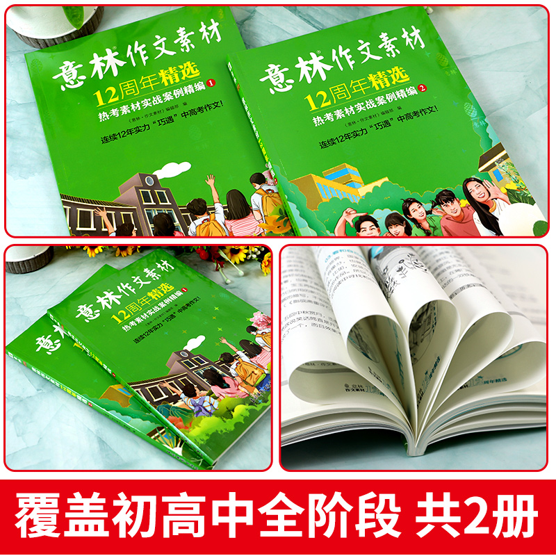 意林作文素材12周年精选 2本套装 [正版]意林作文素材12周年精选 意林素材大全初高中版 意林热考素材实战案例精编 中高清大图
