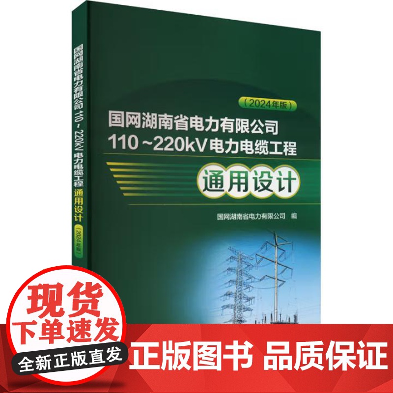 书出版社直供]国网湖南省电力有限公司110~220kV电力电缆工程通用设计(2024年版)国网湖南省电力有限公司 编 中高清大图