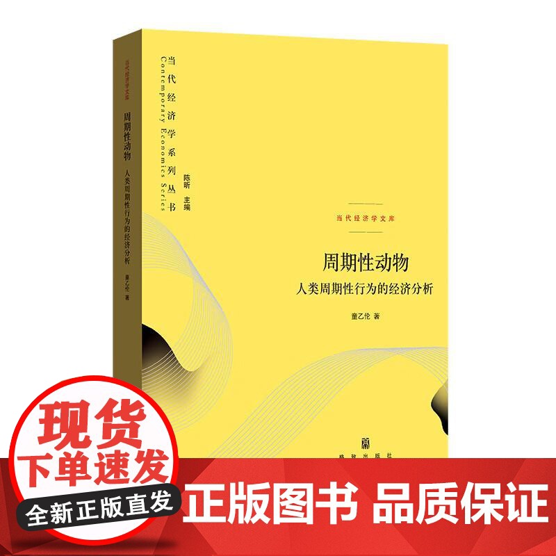周期性动物人类周期性行为的经济分析 当代经济学系列丛书当代经济学文库 童乙伦著格致出版社经济学理论图书高清大图