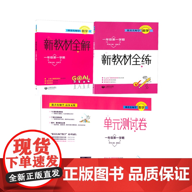 跟着名师学数学一年级上册套装 跟着名师学数学单元测试卷/跟着名师学数学新教材全练/跟着名师学数学新教材全解上海教育出版社高清大图