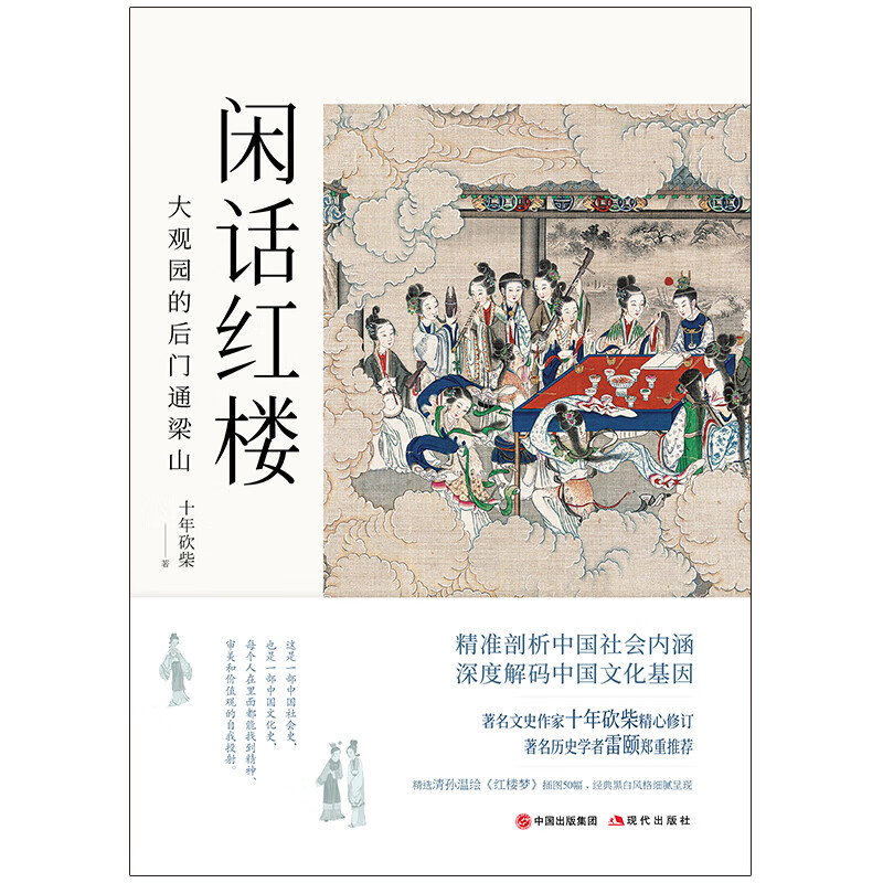 [正版]央视网闲话红楼大观园的后门通梁山 十年砍柴著 一部中国社会史中国文化史每个人在里面都能找到精神审美和价值观的自高清大图