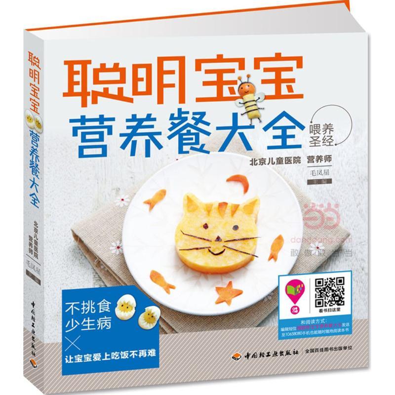 正版新书】聪明宝宝营养餐大全毛凤星9787518403929