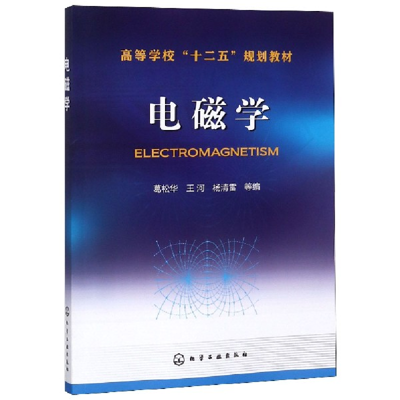 音像电磁学(高等学校十二五规划教材)编者:葛松华//王河//杨清雷
