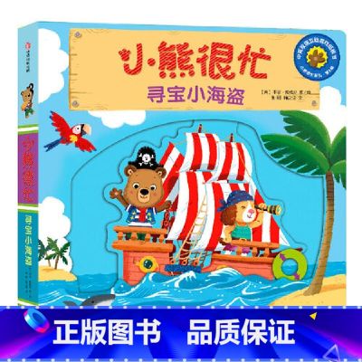 第2辑:寻宝小海盗 【正版】小熊很忙系列幼儿启蒙早教书撕不烂机关书点读版第1-6辑升级版中英双语手指推拉1-3岁宝宝启蒙